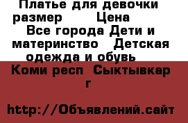 Платье для девочки. размер 122 › Цена ­ 900 - Все города Дети и материнство » Детская одежда и обувь   . Коми респ.,Сыктывкар г.